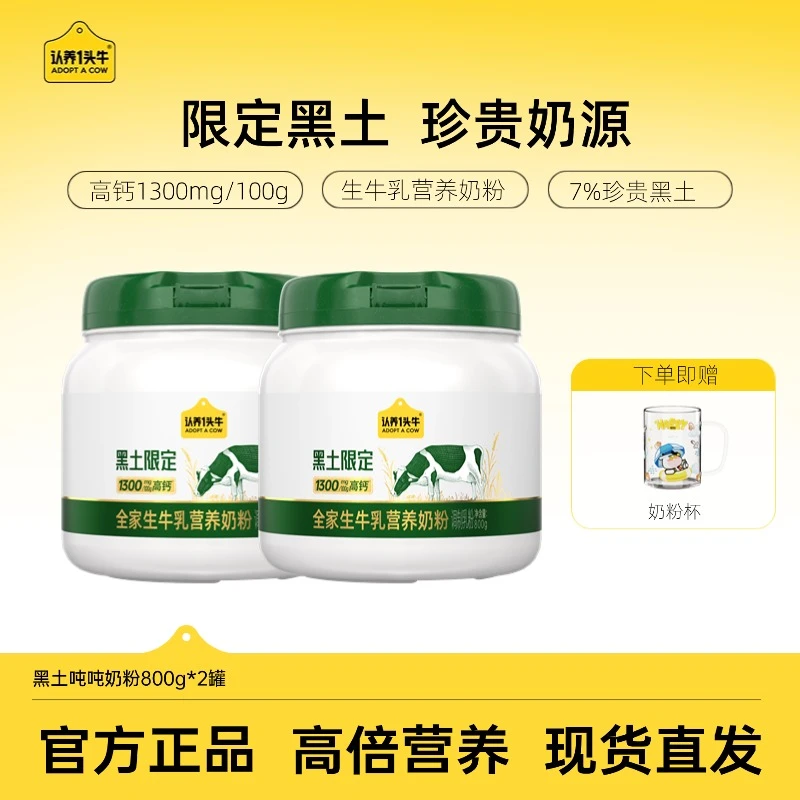 【黑土吨吨】认养一头牛全家生牛乳营养奶粉高钙高蛋白滋补800g-dlj