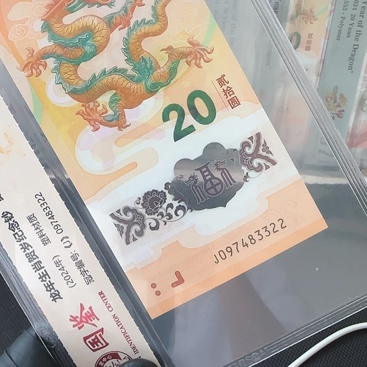 塑料龙钞满号连对子097483322