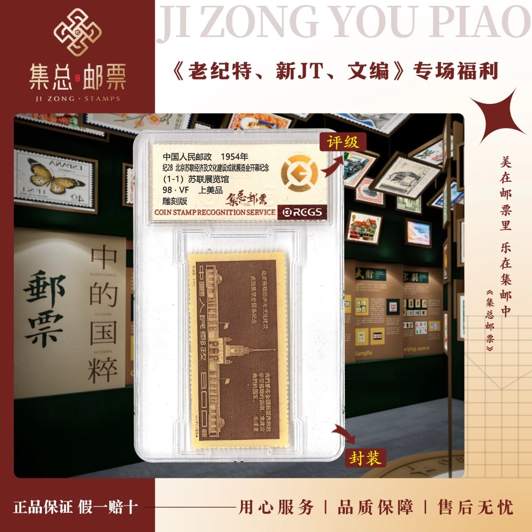 【集总邮票】 老纪特纪28成就 国信全国98分评级集邮发行展览展示