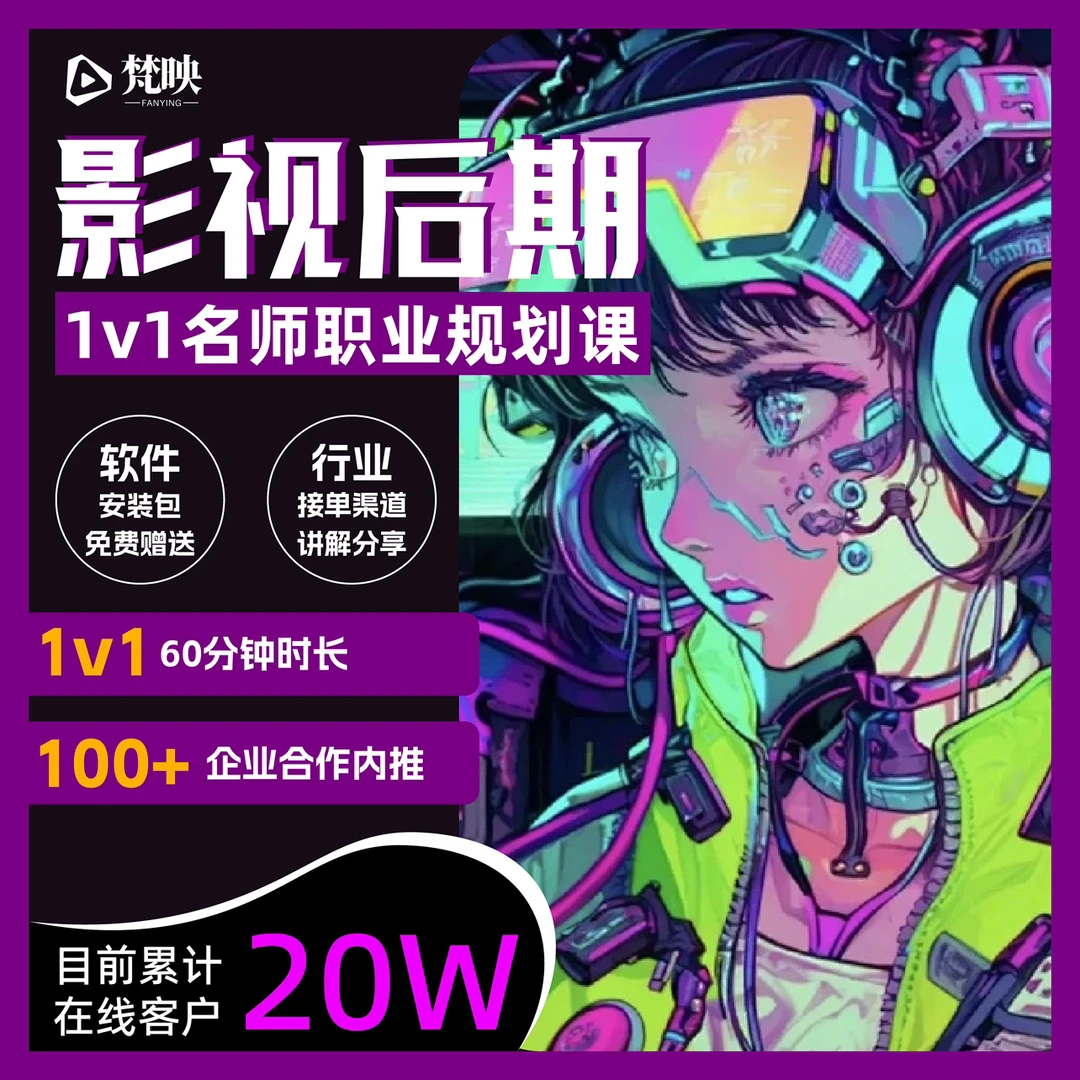 《从入门到精通：影视后期全流程制作》试听公开课