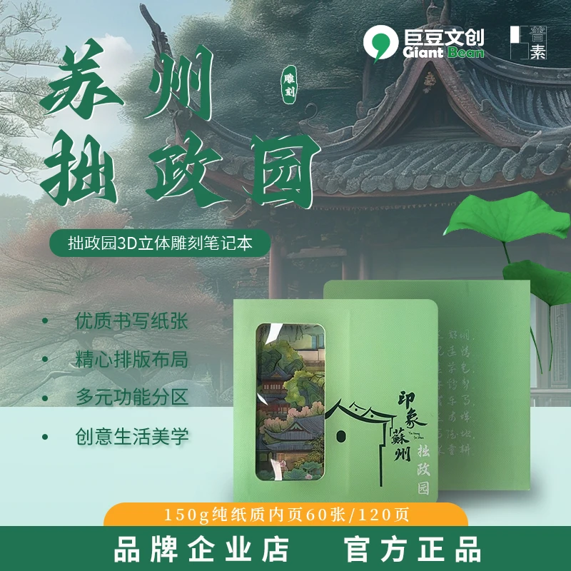 3D立体雕刻本 苏州园林拙政园创意文具盖章集册旅游伴手礼笔记本