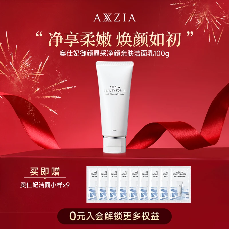 【迎新盛典】AXXZIA晓姿奥仕妃御颜晶采净颜亲肤洁面乳100g/支