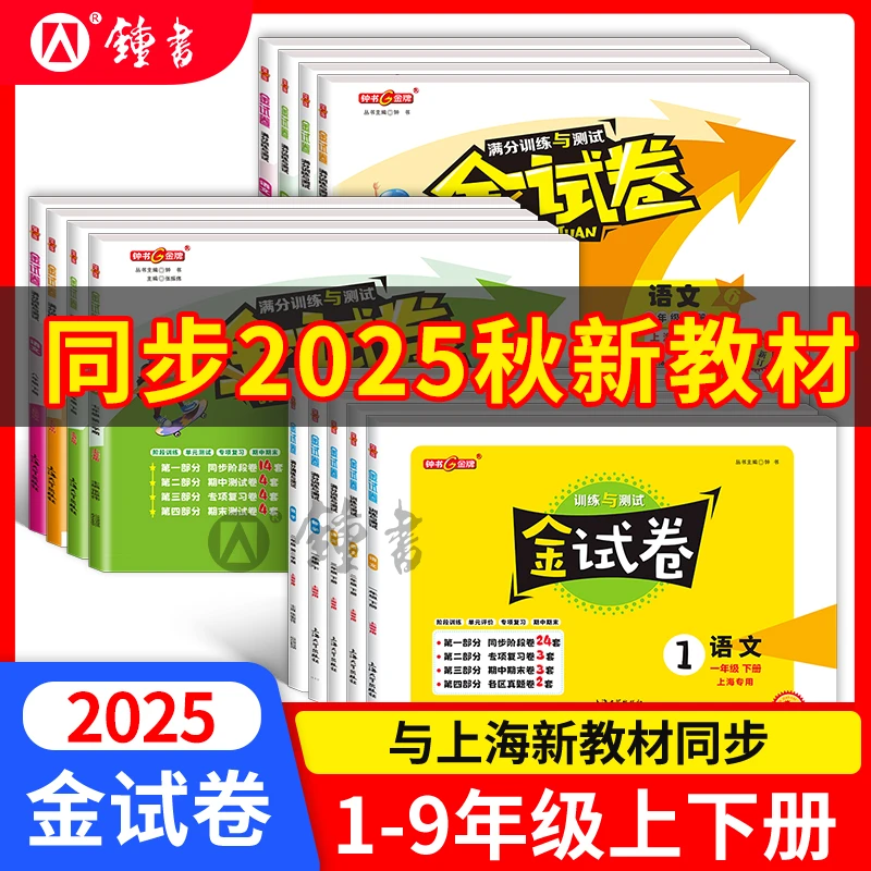 上海版25秋金试卷1-9年级语文数学英语同步单元测试考卷练习钟书