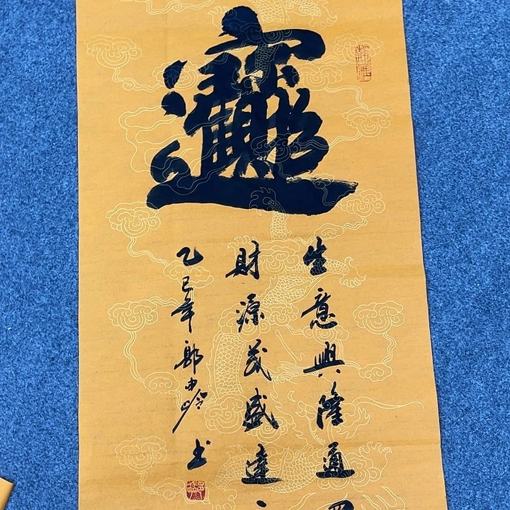 书法组合字说法作品