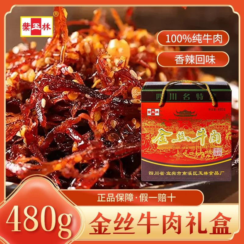 【葉玉林】四川特产传统手工新鲜油炸牛肉丝 480g麻辣味金丝牛肉