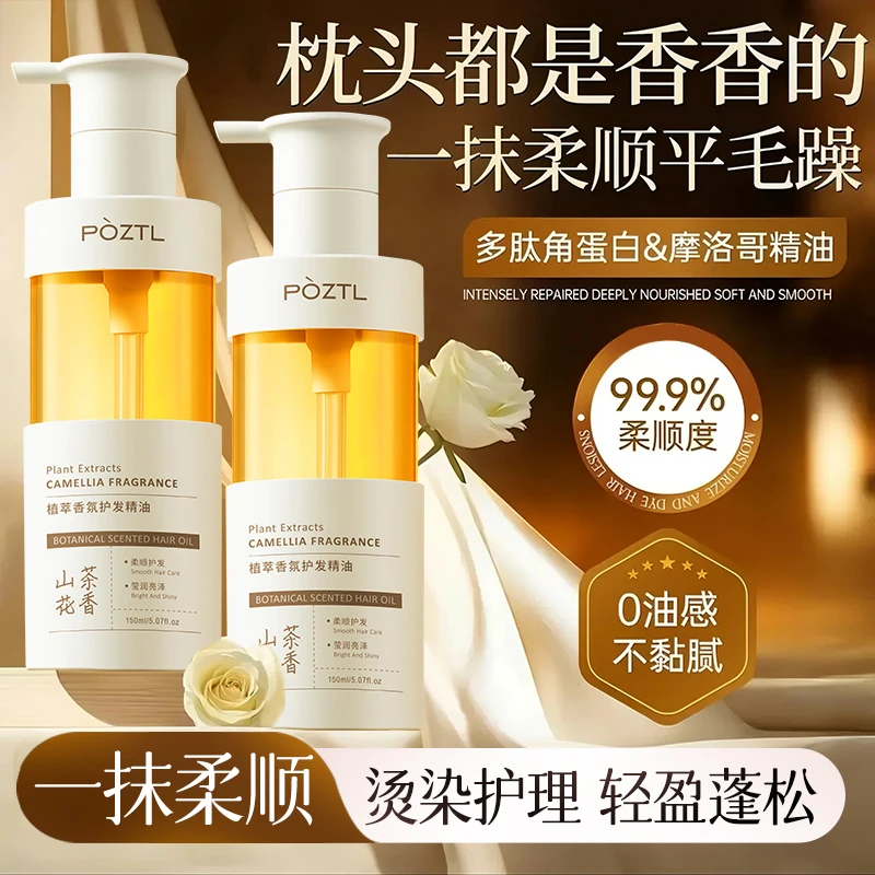 【央妈力荐】摩洛哥护发精油女改善毛躁滋润柔顺香氛持久留香山茶花