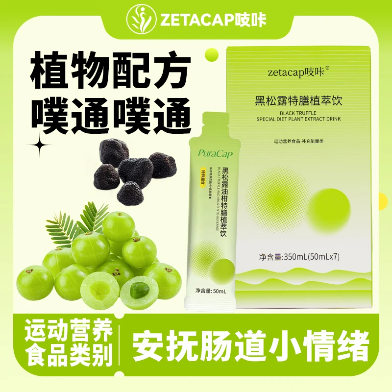 zetacap/吱咔嘿松露油柑特膳植萃饮膳食纤维益生元口感酸甜加强