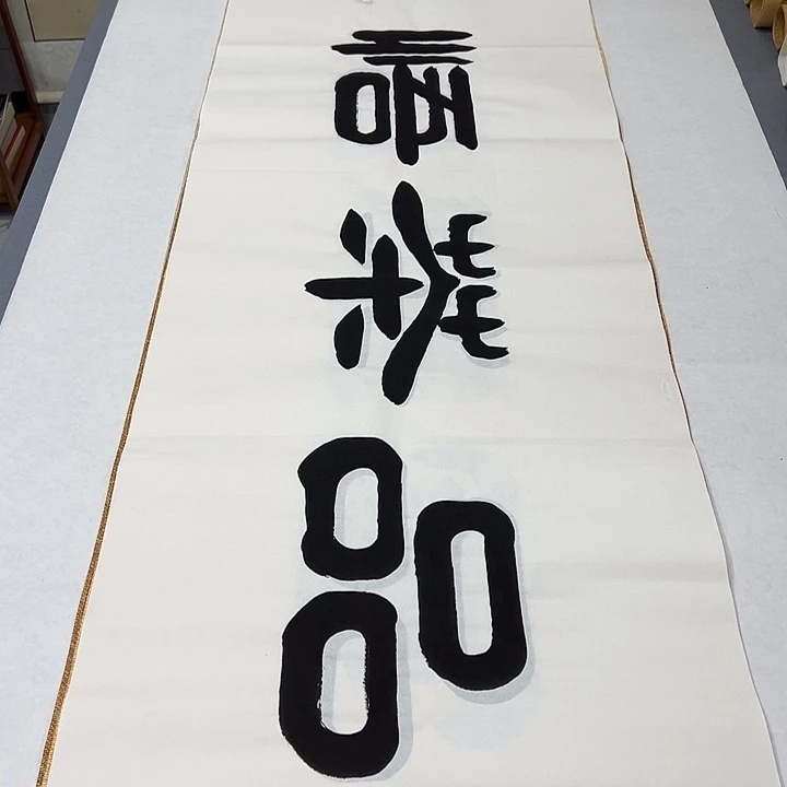 书法纯手写 国展书家袁敬春180✖️48