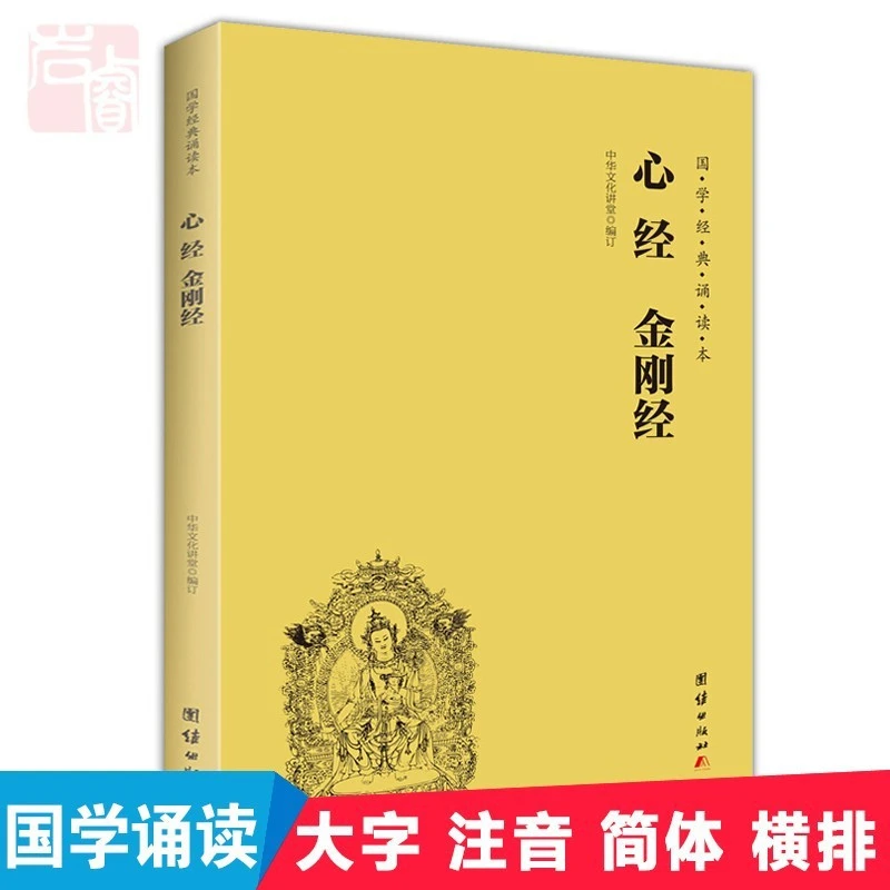 金刚经心经注音版国学经典全文简体经书正版诵读书籍