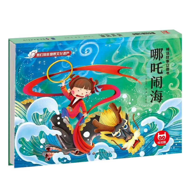 3D立体故事书 经典神话故事 民间经典故事 哪吒闹海 幼儿经典童话