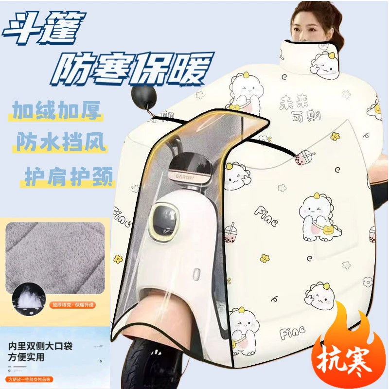 【贴身不漏风】斗篷冬季电动车挡风摩托车防水防风车通用加厚加绒新