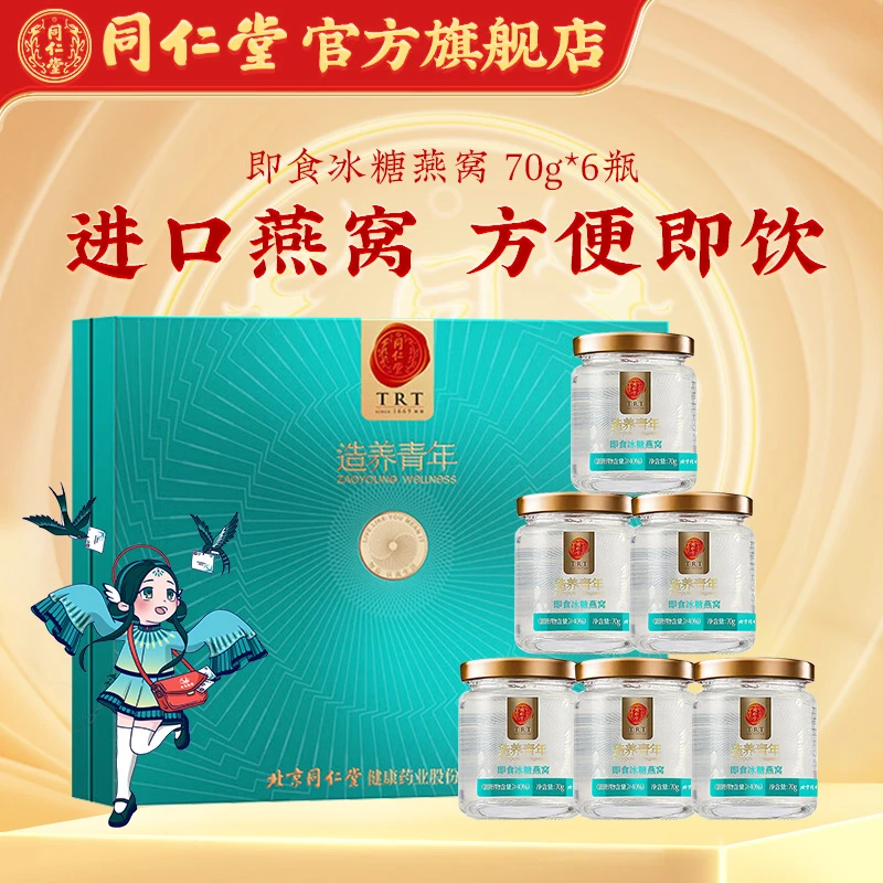 同仁堂官方旗舰店】精选品质即食冰糖燕窝方便燕窝礼盒装送礼