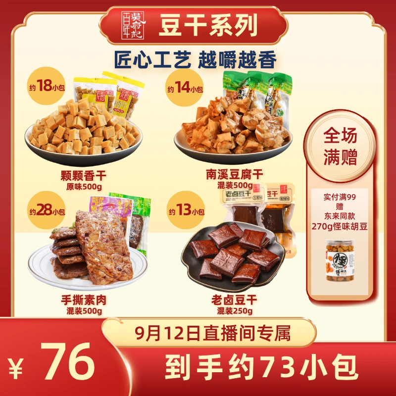 吴府记豆干系列豆腐干休闲小包装零食组合装