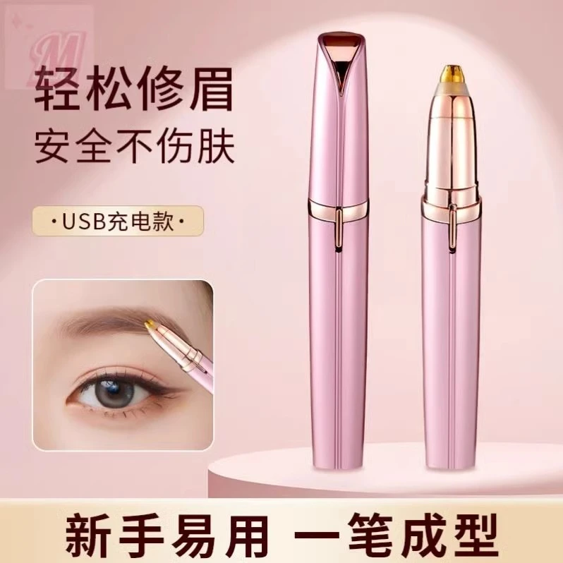 【一笔成型】电动修眉刀自动修眉好物剃眉笔男女士刮眉仪充电款