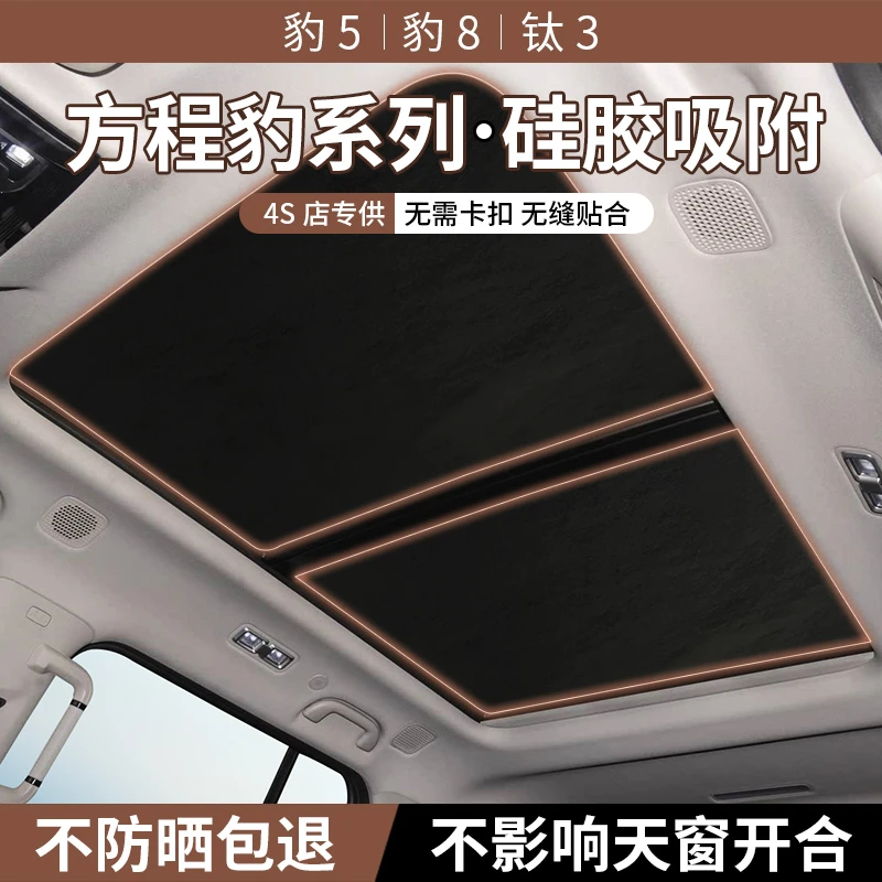 适用于方程豹5/豹8/钛3麂皮绒天窗遮阳帘防晒隔热硅胶静电吸附挡