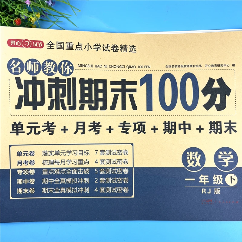 人教版一年级数学期末冲刺试卷单元期中期末测试卷数学试卷必刷题