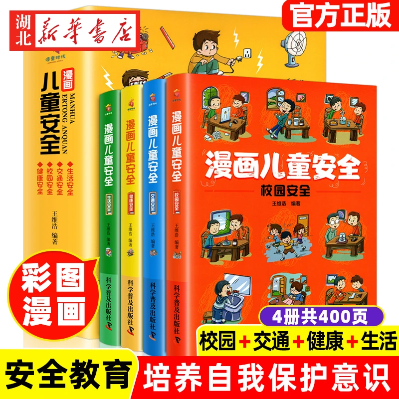 漫画儿童安全 全4册 彩色少儿安全科普漫画1-6年级