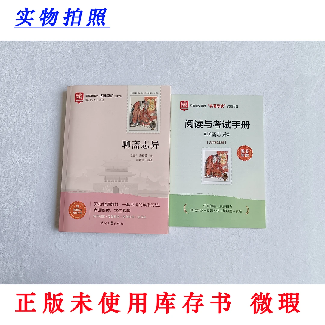 【正版未使用 微瑕】聊斋志异 中科阅读 统编教材名著导读 含手册