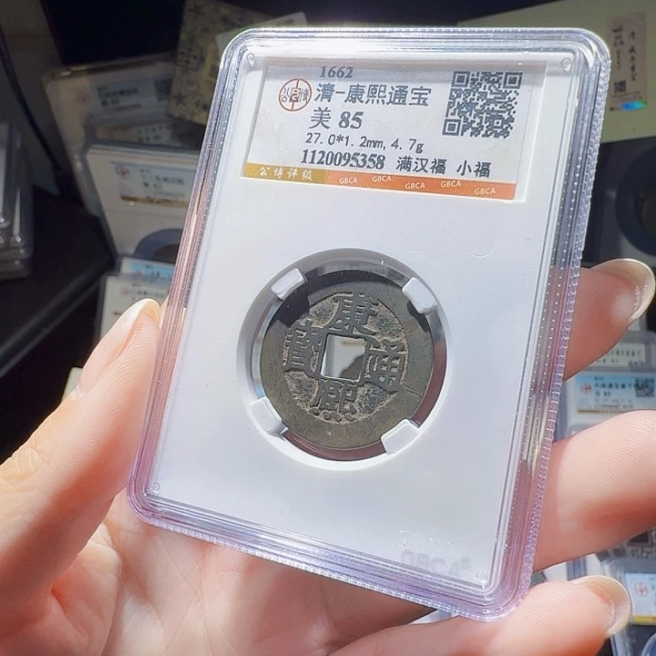 铜As评级币一个……小福