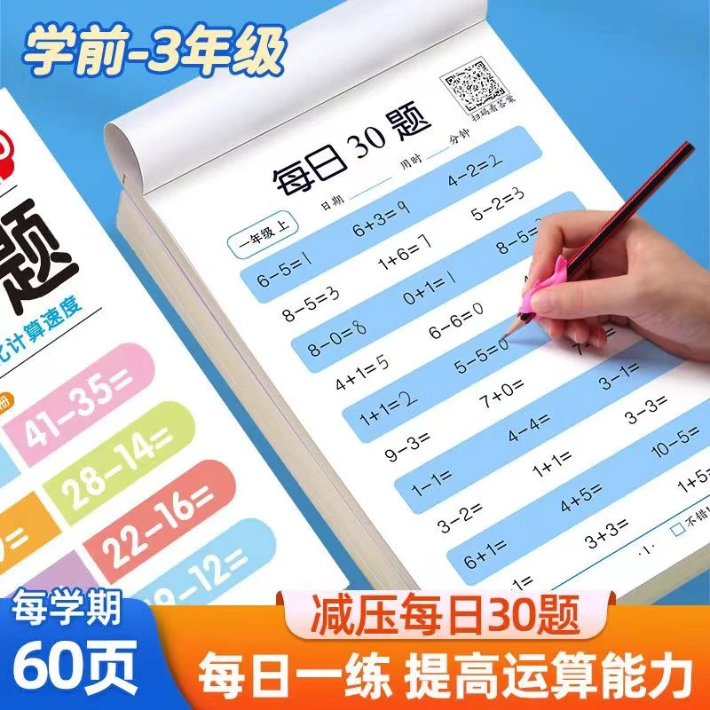 每日30题小学数学减压口算练习题小学算术训练加减法幼儿园人教版