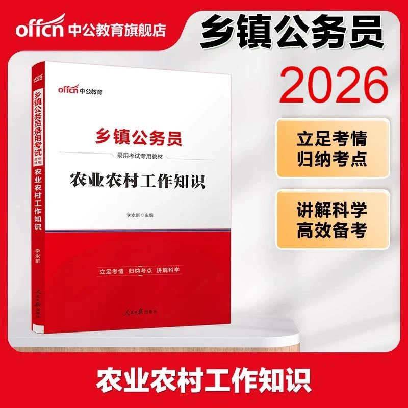 乡镇公务员录用考试全国2026公考省考农业农村工作知识备考资料书