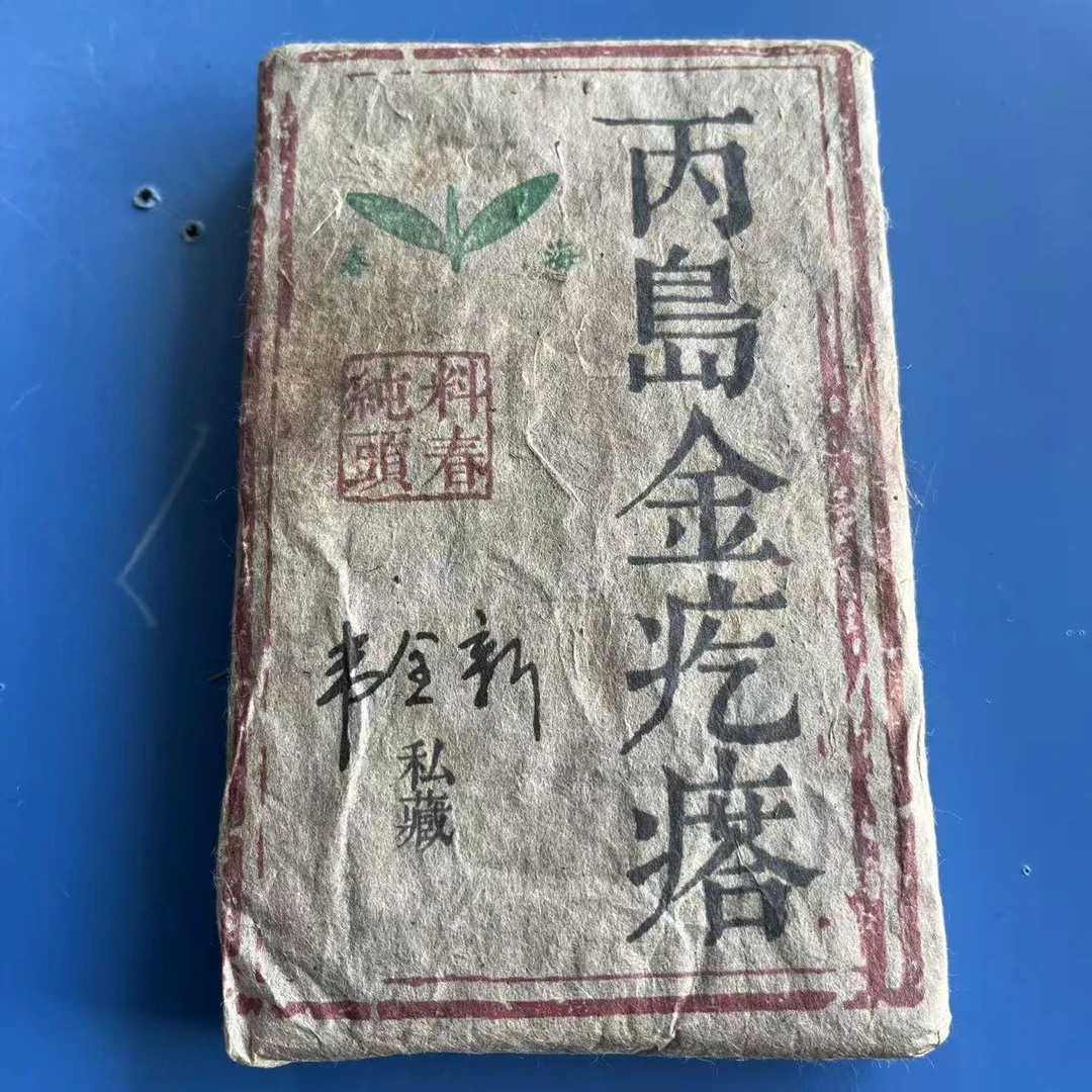 CH丙岛金疙瘩古树普洱茶250g/砖  熟普