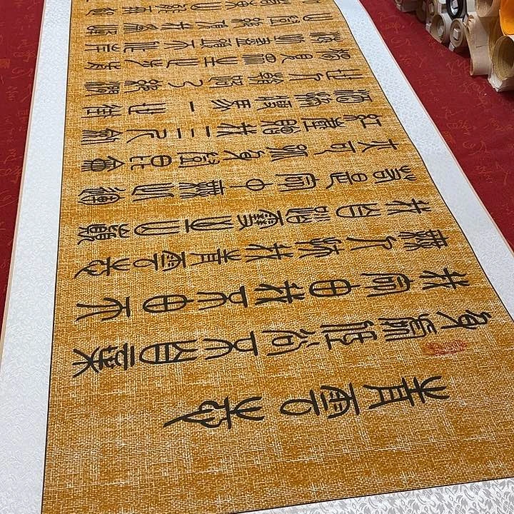 书法青云志卷轴篆书麻纹205✖️55厘米左右