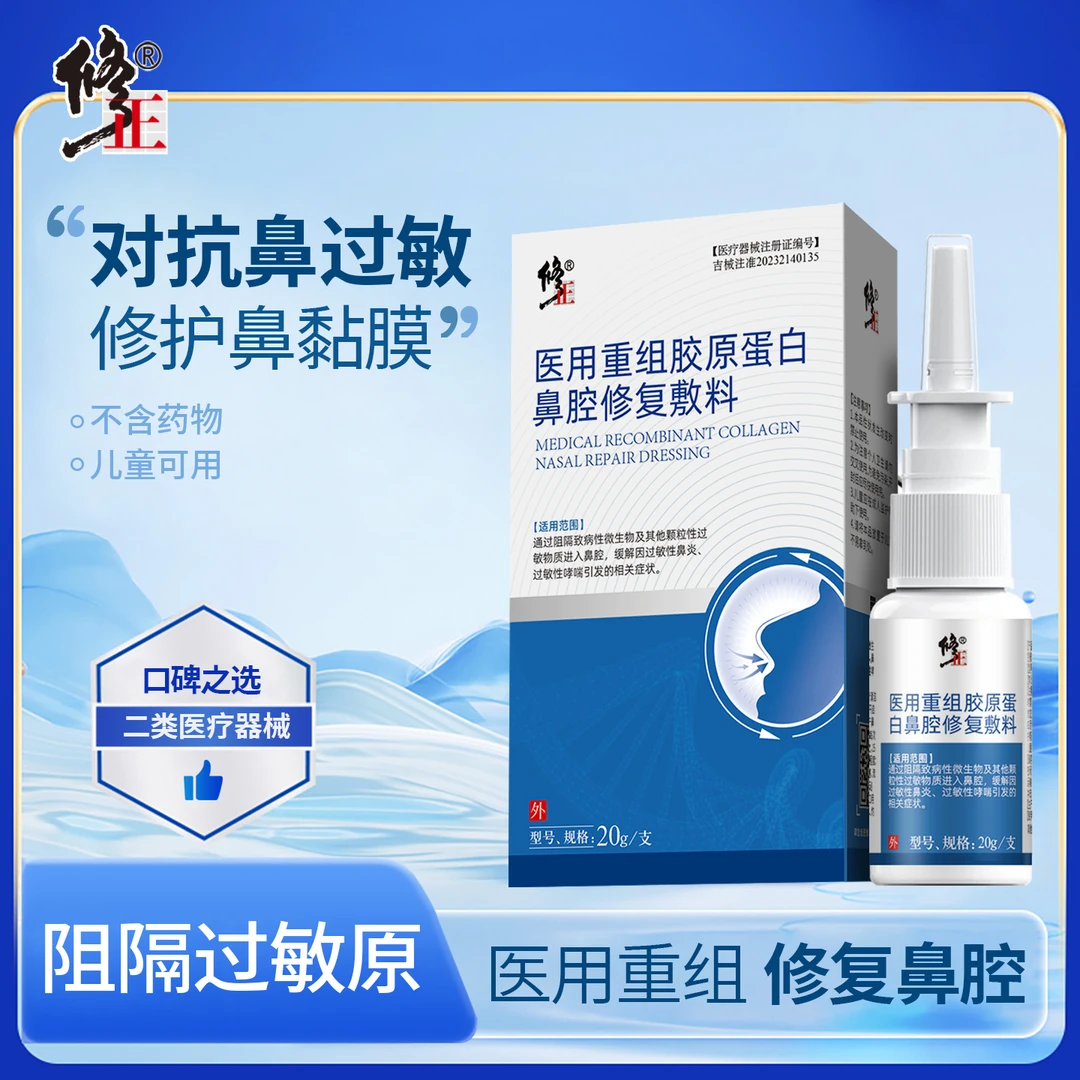 修正医用重组胶原蛋白鼻腔修复敷料过敏性鼻炎喷雾哮喘性儿童打喷嚏流鼻涕鼻塞鼻干鼻痒辅助治疗成人适用鼻腔粘膜修护液正品旗舰店