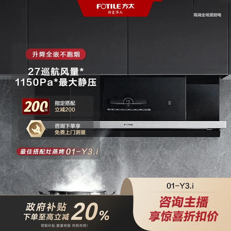 【广东国补20%】方太油烟机01-Y3. i欧式升降大吸力家用变频易清洁智控27风量【烟机同城配送】