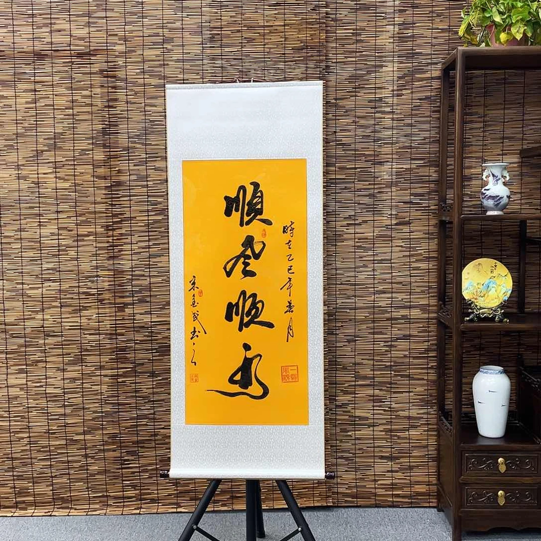 书法三尺富贵黄顺风顺水定制书法
