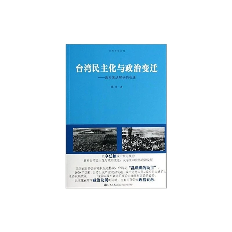 【当当】台湾民主化与政治变迁：政治衰退理论的视角