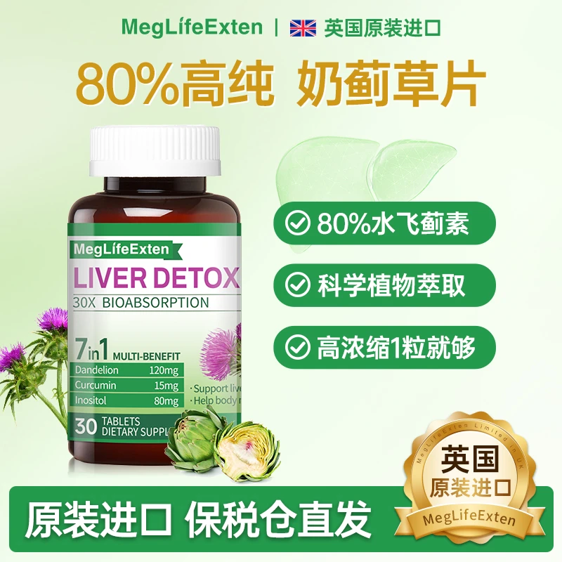 【拍1发4】MegLifeExten奶蓟草水飞蓟姜黄熬夜应酬加班草本萃取 TL