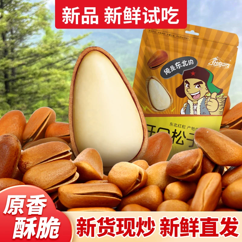 东北松子大颗粒手剥开口红松籽干果厂家坚果长白山松籽新货袋装