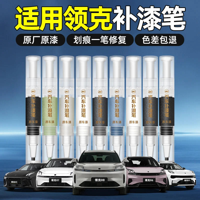 适用【领克专用原车色补漆笔】