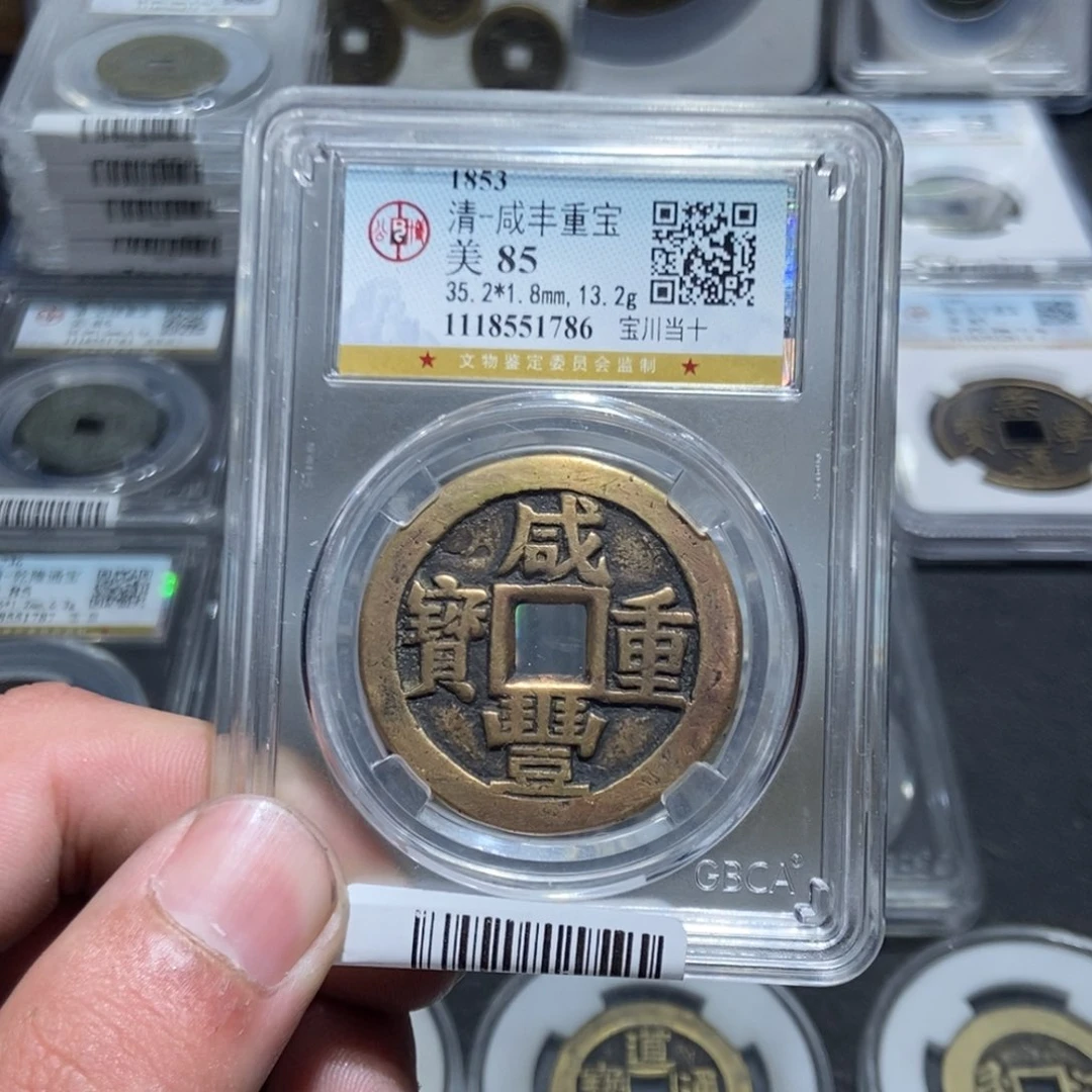 铜?**拳【天道臻选】咸丰重宝1786