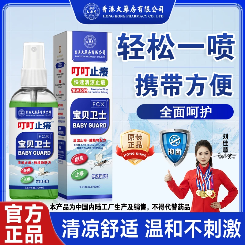 【专柜正品】香港大药房有限公司叮叮止痒液婴儿宝宝水家用防护抑菌