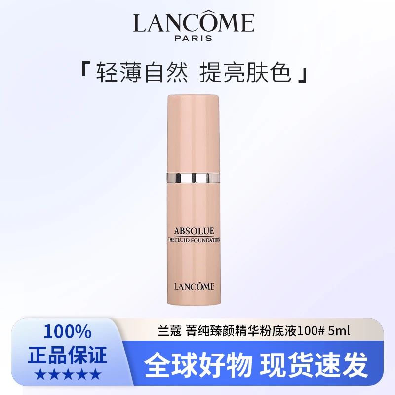 【宠粉福利】兰蔻 菁纯臻颜精华粉底液100# 5ml