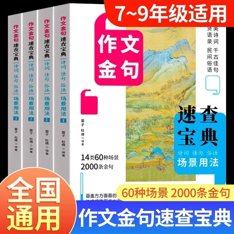【东方文澜】作文金句速查宝典中小学生素材句子积累写作方法与技巧