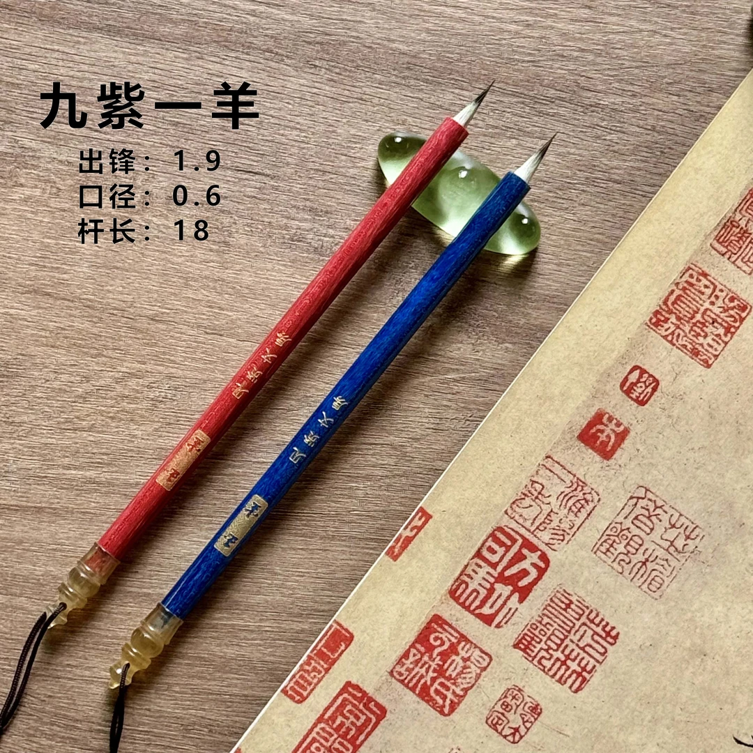 【玉尘】九紫一羊小楷毛笔出锋1.9口径0.6杆长18.5