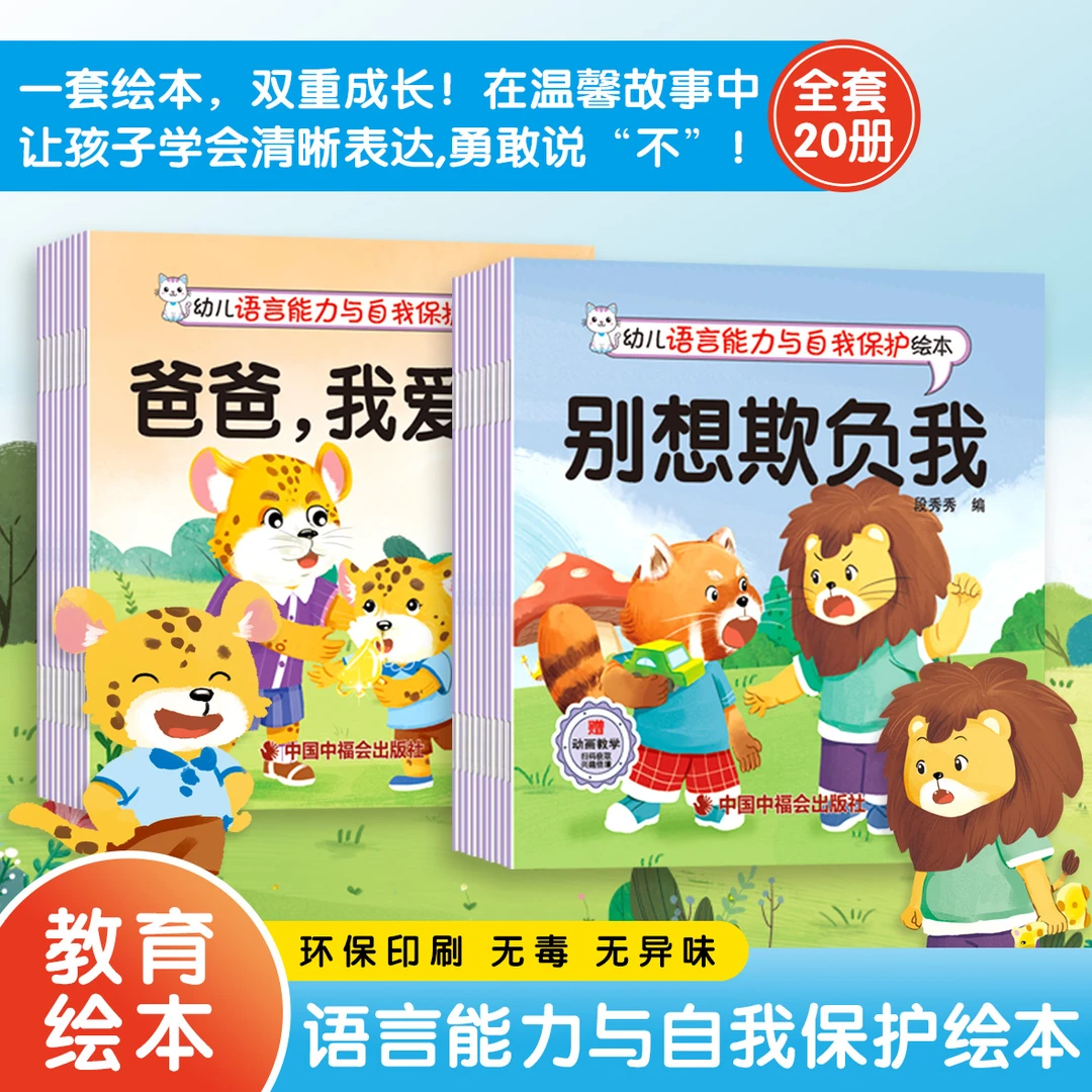 幼儿园情景绘本1-6岁宝宝语言能力与自我保护绘本早教睡前故事书