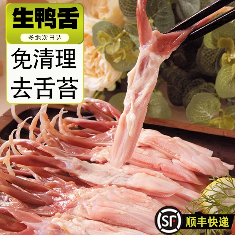 新鲜鸭舌头鸭舌生鲜冷冻商用批发鸭货卤味火锅饭店串串【顺丰包邮】