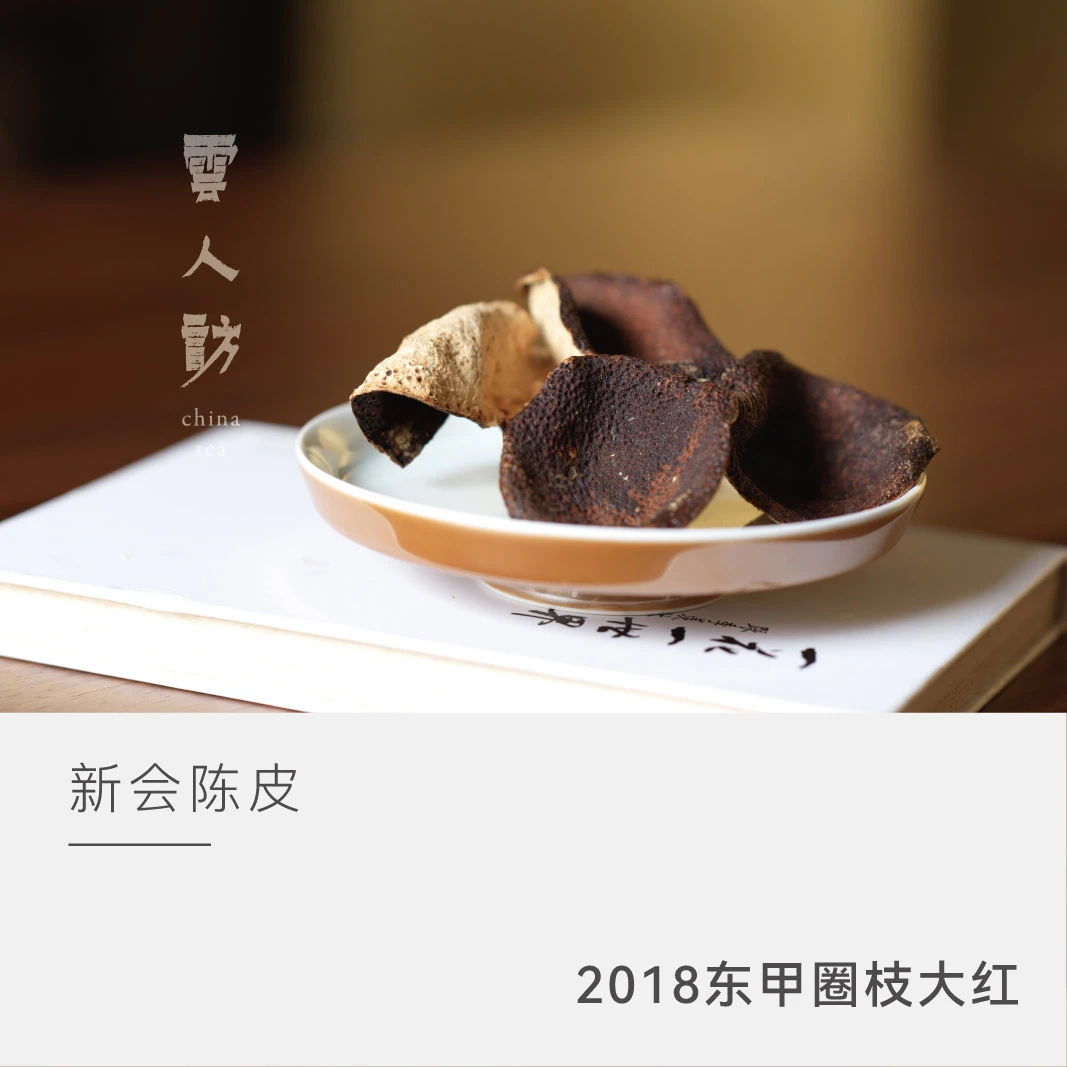【2018年新会东甲圈枝红皮】正宗新会核心产区陈皮 云人访