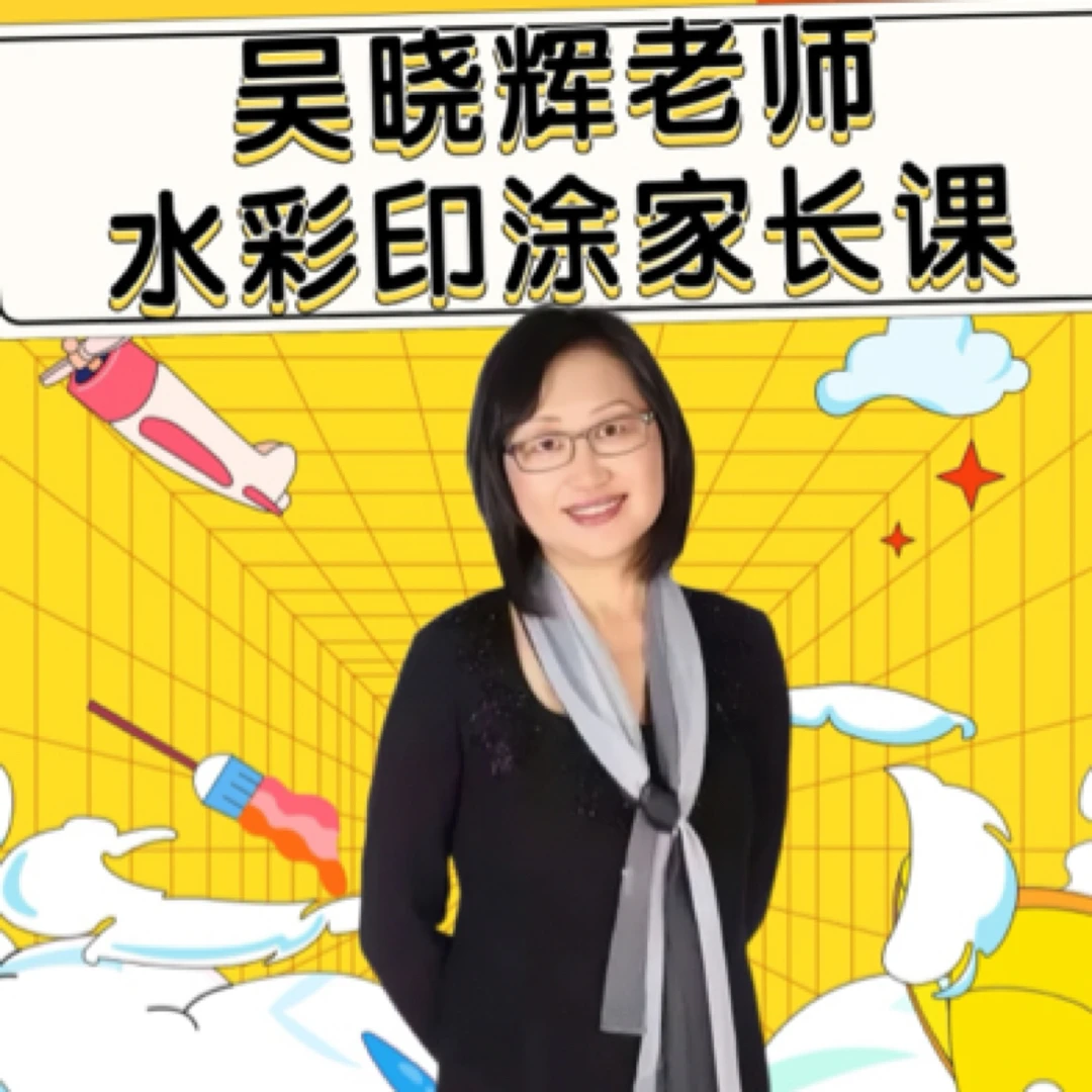 吴晓辉老师家长水彩印涂课