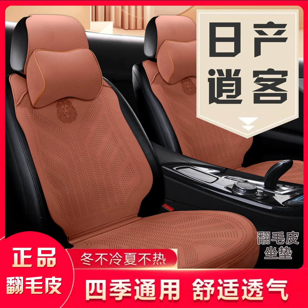 日产逍客专车专用翻毛皮汽车坐垫