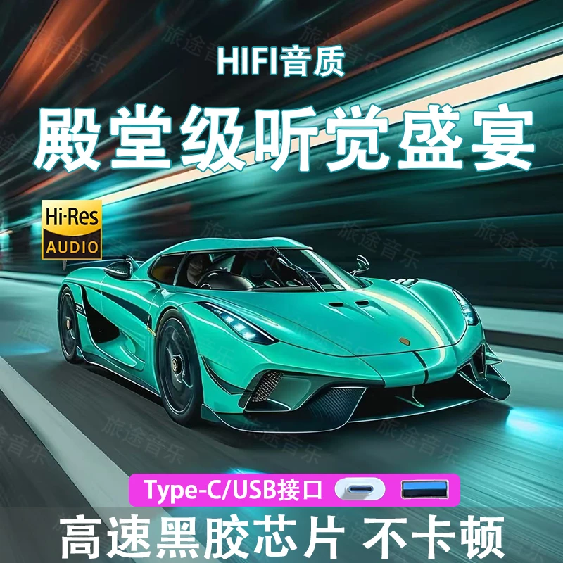 【10月全新升级】2025全新车载dj正版授权车载经典无损音乐柏林音质