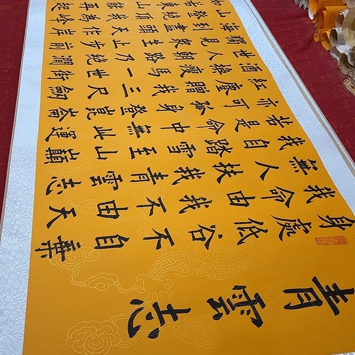 书法青云志卷轴墨缘黄龙纹205✖️55厘米左右
