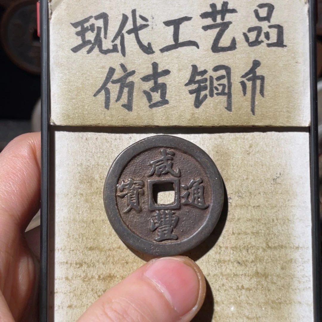 现代工艺品 仿古铜币