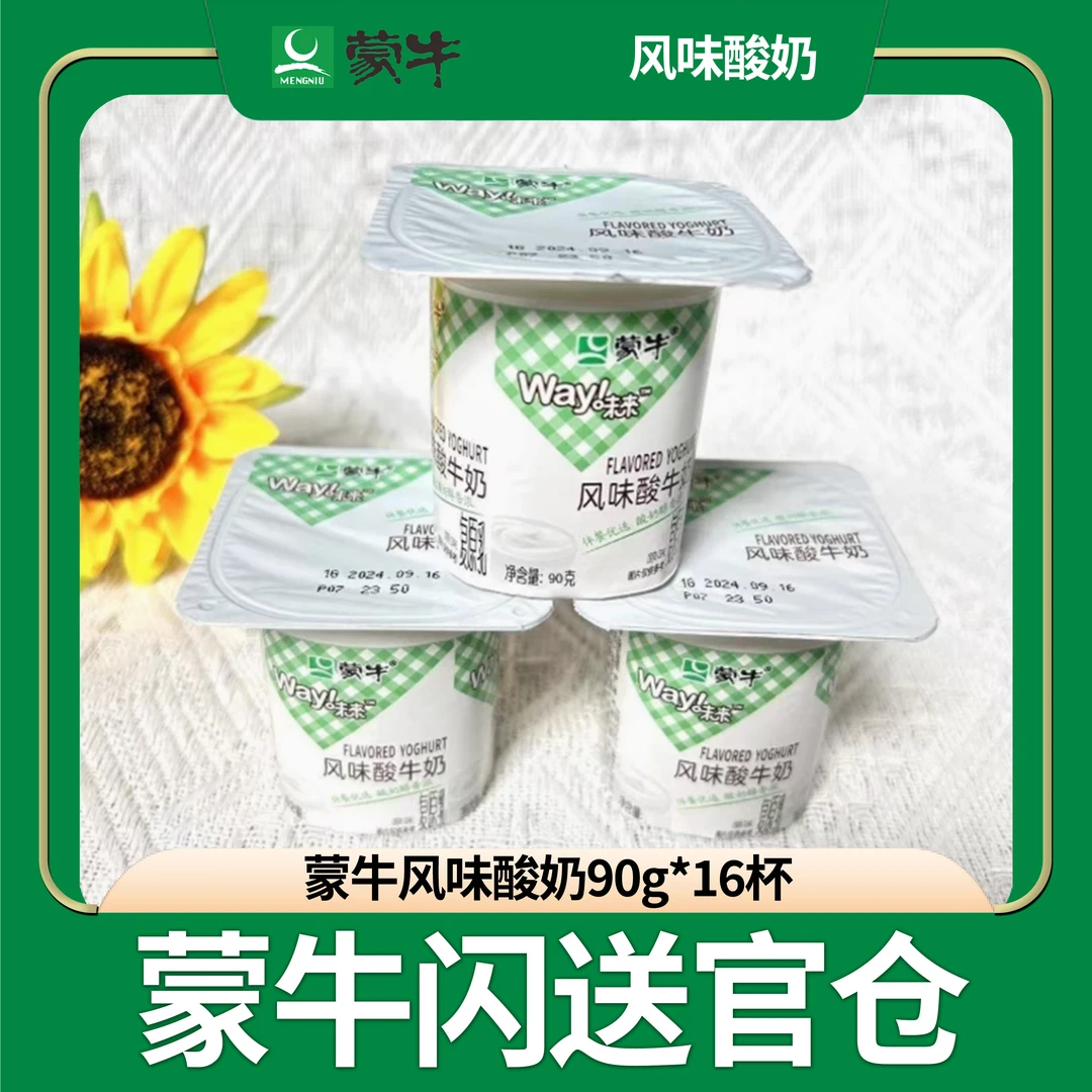 【5月】蒙牛味来原味风味酸牛奶100克16杯装（带吸管）