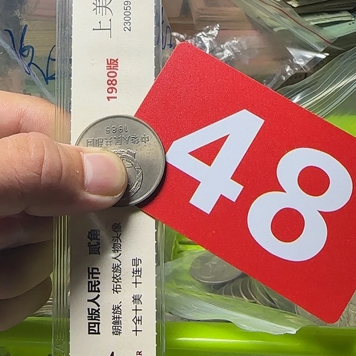 退市纸币硬币品相如图