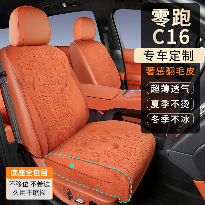 适用零跑C16坐垫四季通用座椅套翻毛皮底包版内饰改装舒适